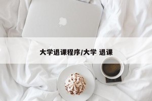 大学退课程序/大学 退课