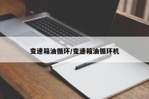 变速箱油循环/变速箱油循环机