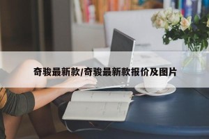 奇骏最新款/奇骏最新款报价及图片