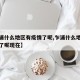 【乍浦什么地区有疫情了呢,乍浦什么地区有疫情了呢现在】