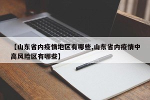 【山东省内疫情地区有哪些,山东省内疫情中高风险区有哪些】