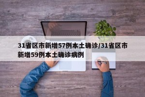 31省区市新增57例本土确诊/31省区市新增59例本土确诊病例