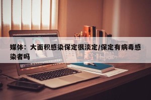 媒体：大面积感染保定很淡定/保定有病毒感染者吗