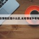 【无疫情地区是什么区,无疫情省份是哪几个】