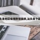 【汕头各地区疫情数据图表,汕头各个区情况】