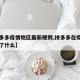 【拼多多疫情地区最新规则,拼多多在疫情期间做了什么】