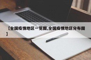 【全国疫情地区一览图,全国疫情地区分布图】