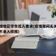无疫情地区学生出入要求(疫情期间无关人员一律不准入校园)