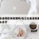 江北石盘地区有疫情吗/在江北盘溪有座石阙叫什么名字
