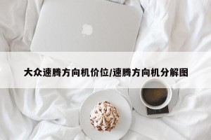 大众速腾方向机价位/速腾方向机分解图