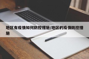 地区有疫情如何防控措施/地区的疫情防控措施