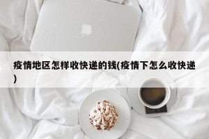 疫情地区怎样收快递的钱(疫情下怎么收快递)