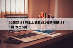 31省新增1例本土确诊/31省新增确诊11例 本土8例