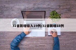 31省新增输入19例/31省新增18例