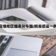 胶南疫情地区图表分布图/胶南感染一例新冠病毒