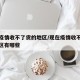 现在疫情收不了货的地区/现在疫情收不了货的地区有哪些
