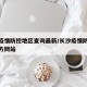 长沙疫情防控地区查询最新/长沙疫情防控通知官方网站