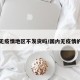 国内无疫情地区不发货吗/国内无疫情的省份