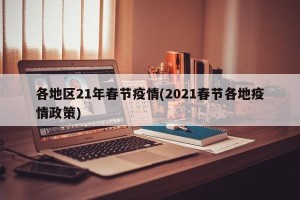 各地区21年春节疫情(2021春节各地疫情政策)
