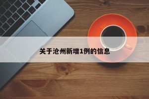 关于沧州新增1例的信息