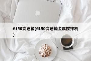 6t50变速箱(6t50变速箱金属搅拌机)