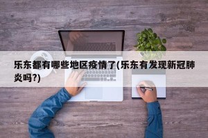乐东都有哪些地区疫情了(乐东有发现新冠肺炎吗?)