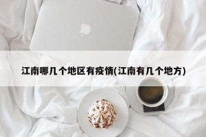 江南哪几个地区有疫情(江南有几个地方)
